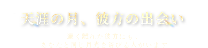 天涯の月、彼方の出会い