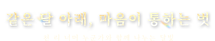 같은 달 아래, 마음이 통하는 벗