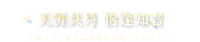 天涯共月 恰逢知音
