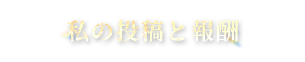 私の投稿と報酬