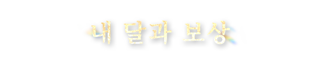 내 달과 보상