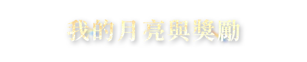 我的月亮與獎勵