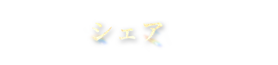 シェア