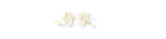 分享