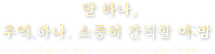 달 하나, 추억 하나. 소중히 간직할 이 밤