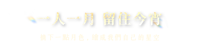 一人一月 留住今宵